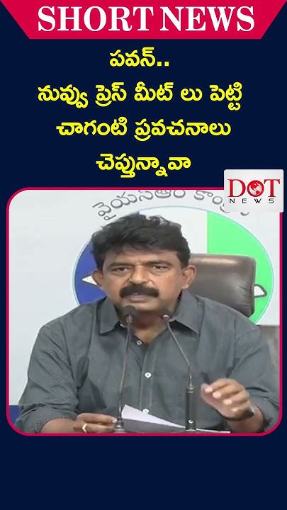 నువ్వు ప్రెస్ మీట్ లు పెట్టి చాగంటి ప్రవచనాలు చెప్తున్నావా పవన్ కు పేర్ని పంచ్ Shorts Dot