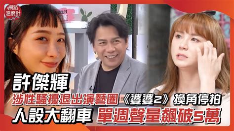 許傑輝涉性騷擾退出演藝圈《婆婆2》換角停拍 人設大翻車 單週聲量飆破5萬｜許傑輝 黃云歆 短今 我的婆婆怎麼這麼可愛 Metoo