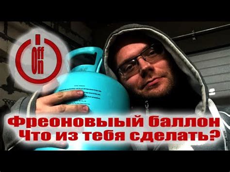 Что сделать из баллона из под фреона?Отличная идея! - YouTube