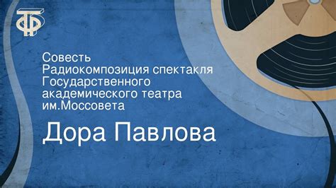 Дора Павлова. Совесть. Радиокомпозиция спектакля Государственного ...