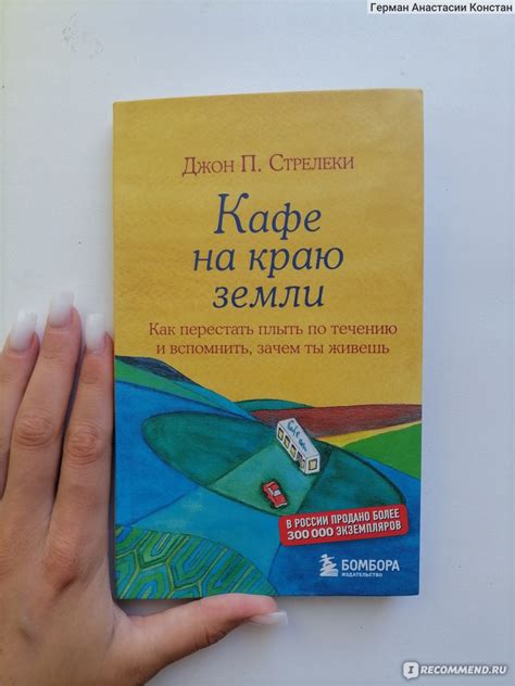 Кафе на краю земли. Джон П. Стрелеки - «Одна из лучших психологических ...