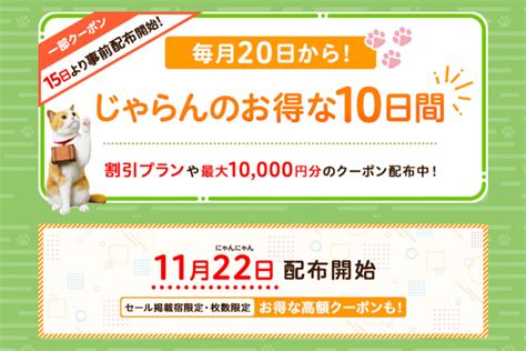 じゃらんnet、「じゃらんのお得な10日間」開催 最大15％お得に Traicy（トライシー）