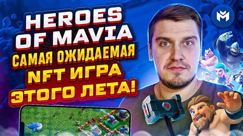 Heroes Of Mavia Самая Ожидаемая NFT Игра ЭТОГО ЛЕТА NFT Игры Без