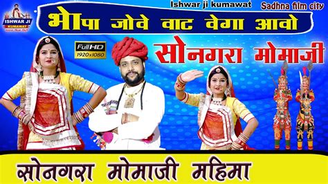 Ishwar Ji Kumawat सोनगरा मोमाजी न्यू भजन Bhopa Jove Vat 2024 Mamaji Bahjan