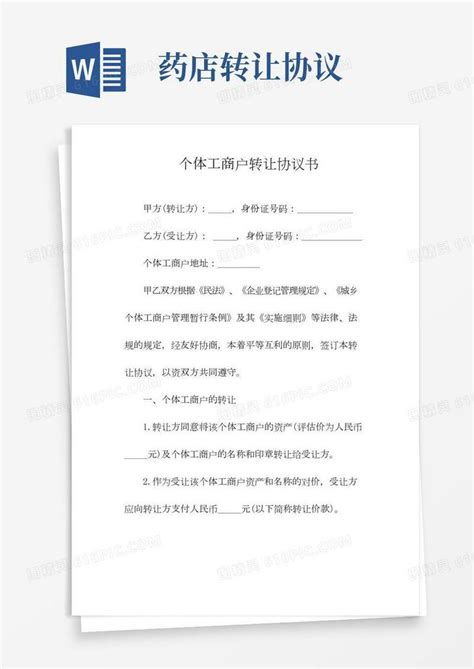 个体工商户转让协议书常用版word模板免费下载编号13jaegyqp图精灵