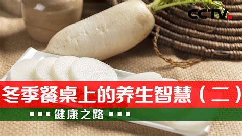 都说“药补不如食补” 冬季养生多吃这些根茎食物！20211208 《健康之路》cctv科教 Youtube