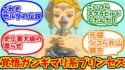 ゼルダ姫ティアキン版が心の底から好きな人達の反応集【ゼルダの伝説】【リンク】【龍の泪】 Youtube