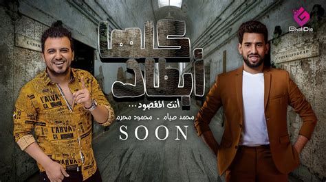 برومو أغنيه انت المقصود كلها ابطال انا بسمع هري محمد صيام محمود