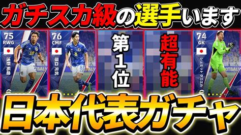 【遂に無制限】日本代表ガチャ有能選手ランキング！あの選手が有能すぎる！【efootball2023イーフットボール2023】 Youtube