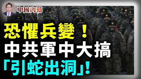 中共黨魁太害怕，火箭軍中現罕見一幕！歷史重演，中共軍中大搞“引蛇出洞”！ 中國内幕 Youtube