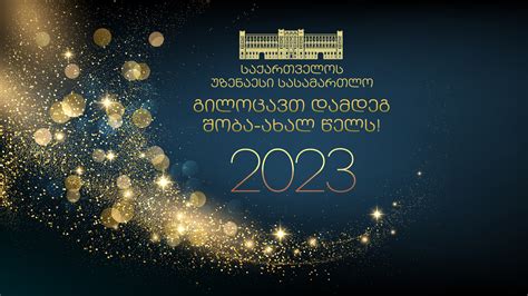 ახალი წლის მილოცვა