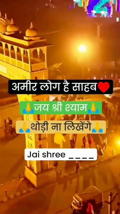 बोलो जय श्री श्याम🙏🙏🙏 Bhojpuri Love गम Motivation थक Shayari मर