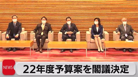 22年度予算案を閣議決定（2021年12月24日） Youtube