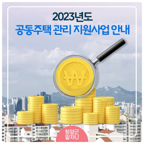 2023년도 공동주택 관리 지원사업 안내 웰로