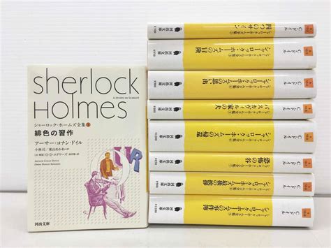 小説 シャーロック ホームズ全集 全9巻セット 河出文庫 アーサー コナン ドイル 小林司 東山あかね 訳 全巻揃い 緋色の習作 5as1