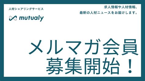 「人材余剰の企業」と「人材不足の企業」を繋げる、人材シェアリングサービスmutualy メールマガジン会員の募集を開始！｜タリスマン株式会社の