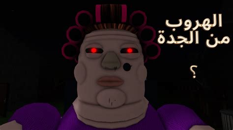 الجدة الشريرة في روبلوكسroblox Youtube