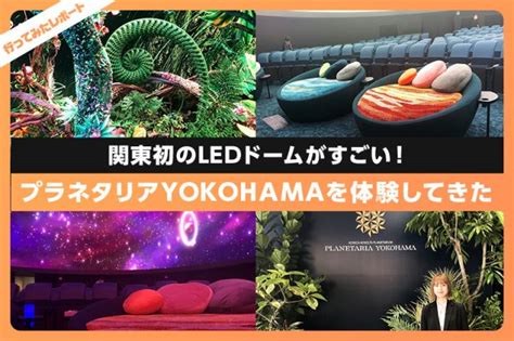 プラネタリアyokohamaを体験してきた！関東初のledドームとは レクリム