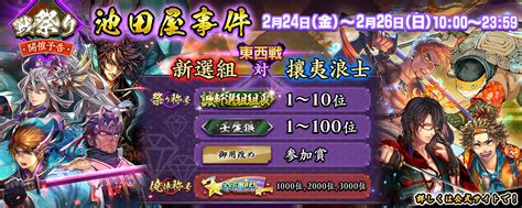 英傑大戦 On Twitter 【いよいよ明日から！】 2月24日金 ～ 2月26日日は戦祭り！ 今回の戦祭りは東西戦、「池田屋