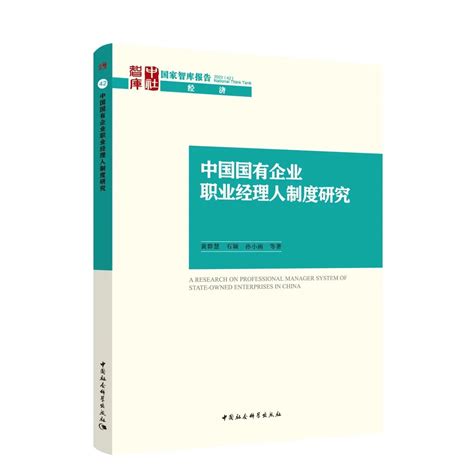 中国国有企业职业经理人制度研究百度百科