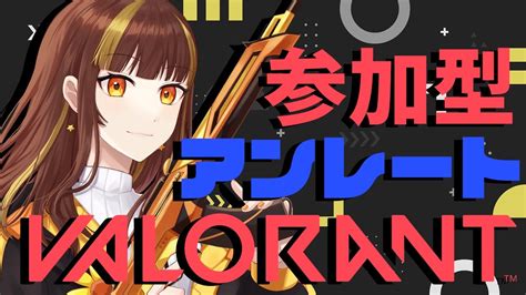 【valorant参加型】久しぶりにソロでアンレ参加型やっていく！！aim強くなりたい。【vtuber】 Valorant動画まとめ