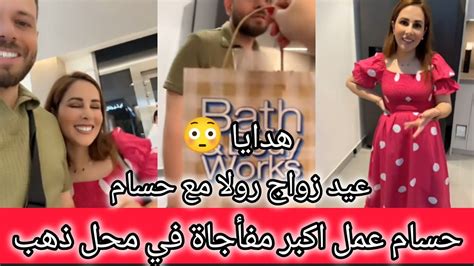 رولا مفأجاة وهدايا عيد زواجنا 😳حسام عمل اكبر مفأجاة عيد زواج 😳 رولا