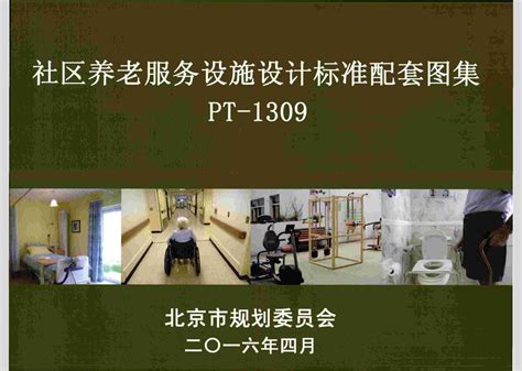 Pt 1309：社区养老服务设施设计标准配套图集