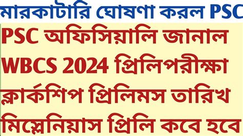 PSC Calendar Published WBCS 2024 Prelims Miscellaneous Clerkship Exam