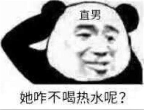 直男表情包，你又怎么了？多喝热水啊！ 知乎