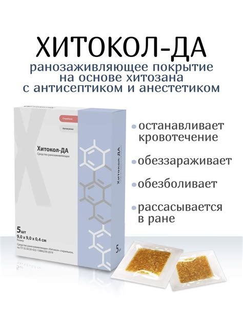 Средство ранозаживляющее обезболивающее на основе хитозана Хитокол-ДА ...