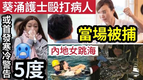 伍間新聞 醫護失控！葵涌醫院護士「3度襲擊病人」醫生目擊報警！當場被捕！香港天文台「越估越凍」下週氣溫單位數！內地女棄港男友「金紫荊廣場跳海