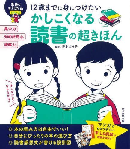 12歳までに身につけたいかしこくなる読書の超きほん赤木かん子／監修 本・コミック ： オンライン書店e Hon