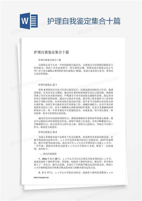 护理自我鉴定集合十篇模板下载护理图客巴巴