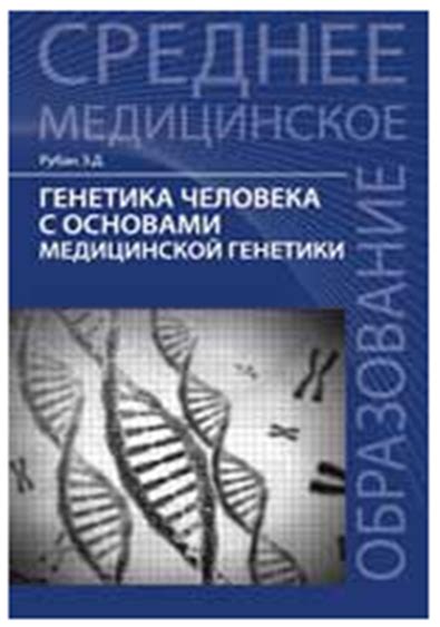 Камчатский медицинский колледж — 5. Генетика человека с основами ...