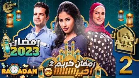 مفاجأة مسلسل رمضان كريم الجزء الثاني في رمضان Youtube