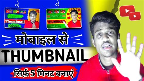 Thumbnail Kaise Banaen Youtube Thumbnail Kaise Banaye How To Make Thumbnails For Youtube