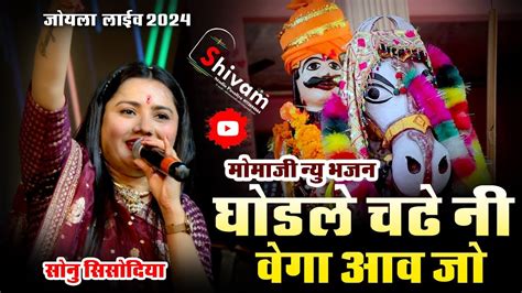 मोमाजी महाराज का सुपरहिट भजन Sonu Sisodiya Joyla Live 2024 Youtube