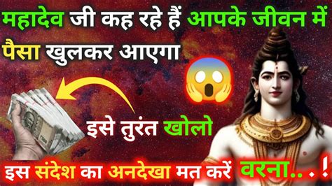 🕉️ Mahadev Ji Ka Sandesh 🌈 मेरे बच्चे तुम इतना चिंतित क्यों रहते हो