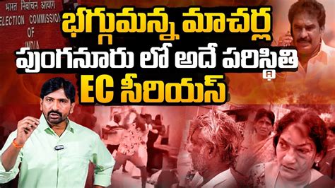 High Tension In Macherla And Punganur Tdp Vs Ysrcp Leaders Fight Ap