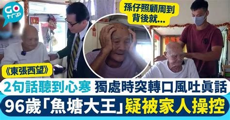 96歲「魚塘大王」根叔疑遭洗腦 獨處時終向東張吐真話 網民痛斥：心寒至極