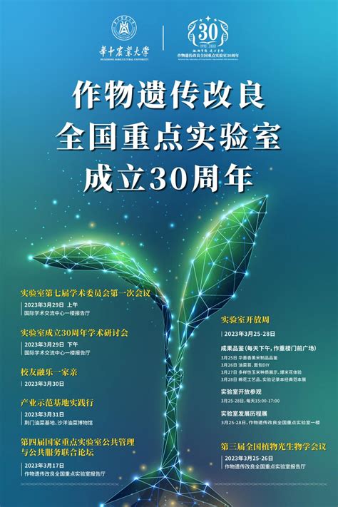 作物遗传改良全国重点实验室成立30周年系列活动 作物遗传改良全国重点实验室