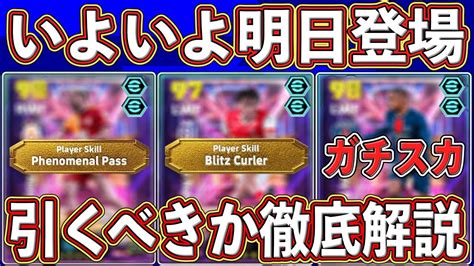 【前日解説】全員ガチスカ級！でも引くべき⁇いよいよ明日登場するstガチャを徹底解説します‼︎【efootball2025】【イーフト2025