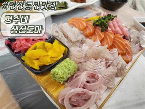 연산샤브샤브 부산연산동횟집 연산동찐맛집 경수네생선도마 네이버 블로그