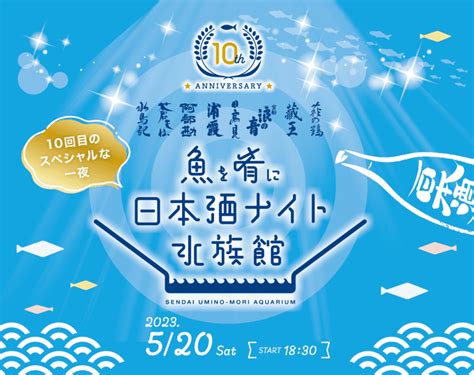 日本酒を飲んで酒蔵を応援！『魚を肴に 日本酒ナイト水族館』が今年も開催！ イートマップ仙台