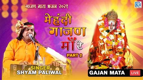 Gajan Mata Bhajan 2021 महद गजण म र भग 2 Shyam Paliwal Gajan