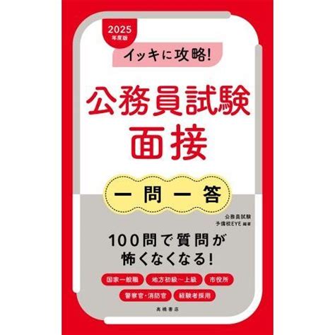 イッキに攻略！公務員試験面接一問一答 25年度版 通販｜セブンネットショッピング