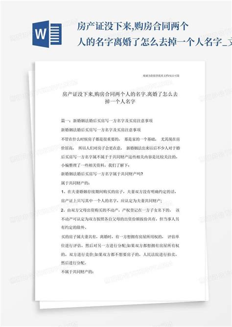 房产证没下来购房合同两个人的名字离婚了怎么去掉一个人名字文word模板下载编号lndrorgd熊猫办公