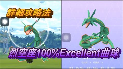 烈空座100 Excellent 曲球 Pokemon Go ポケモンgo レックウザ Rayquaza 레쿠쟈 攻略法 エクセレント 定圈