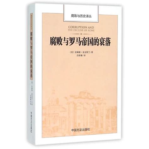 罗马帝国因腐败走向溃烂时，知识分子早已预见它的灭亡（下）罗马帝国新浪新闻