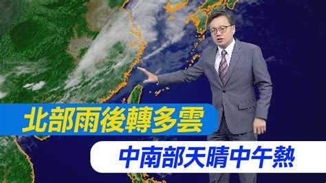 【戴立綱報氣象】北部雨後轉多雲 中南部天晴中午熱｜週六華南雲帶東移 中部以北轉陣雨 20240329 Youtube